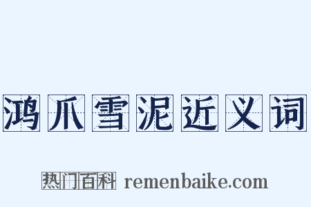 鸿爪雪泥近义词是什么意思的图片